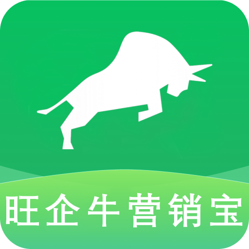 旺企牛售前