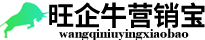 旺企牛营销宝